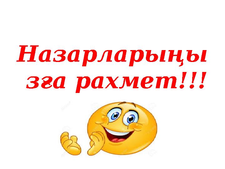 Назарларыңы зға рахмет!!!