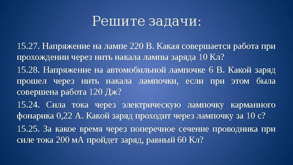 :Решите задачи 15.27. Напряжение на лампе 220 В. Какая совершается работа при прохождении через нить накала лампы заряда 10 К