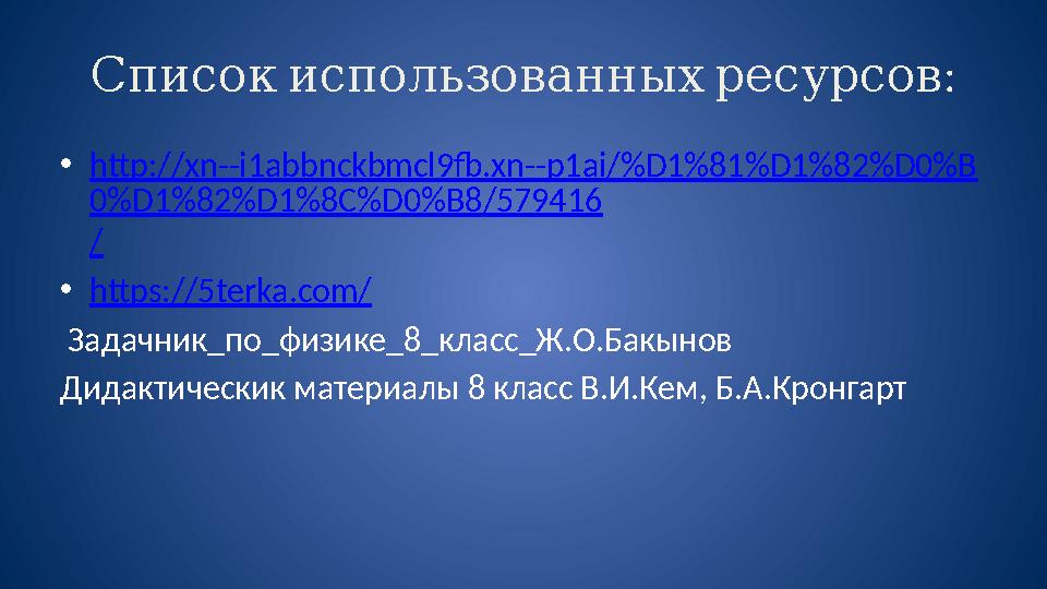 :Список использованных ресурсов • http://xn--i1abbnckbmcl9fb.xn--p1ai/%D1%81%D1%82%D0%B 0%D1%82%D1%8C%D0%B8/579416 / • https