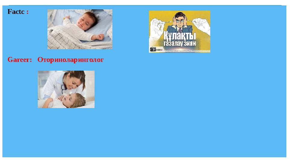 Factc : Gareer : Оториноларинголог
