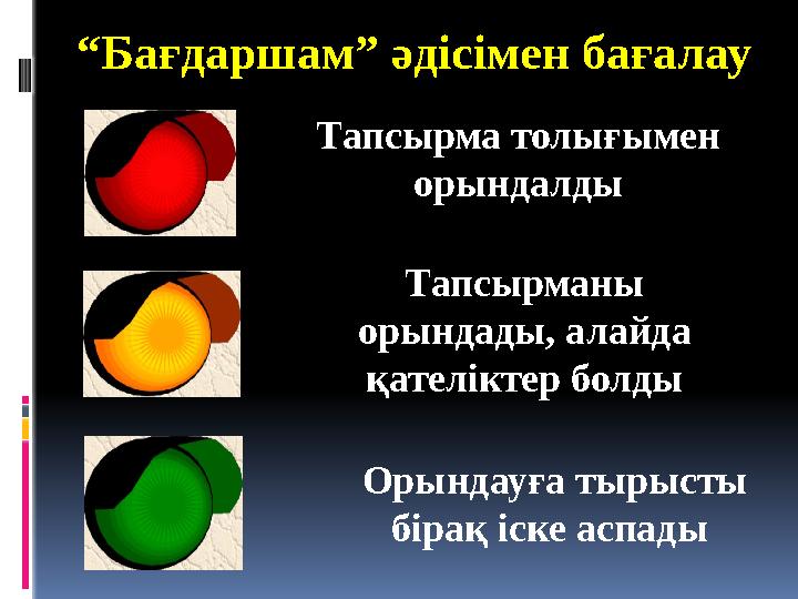 “ Бағдаршам” әдісімен бағалау Тапсырма толығымен орындалды Тапсырманы орындады, алайда қателіктер болды Орындауға тырысты