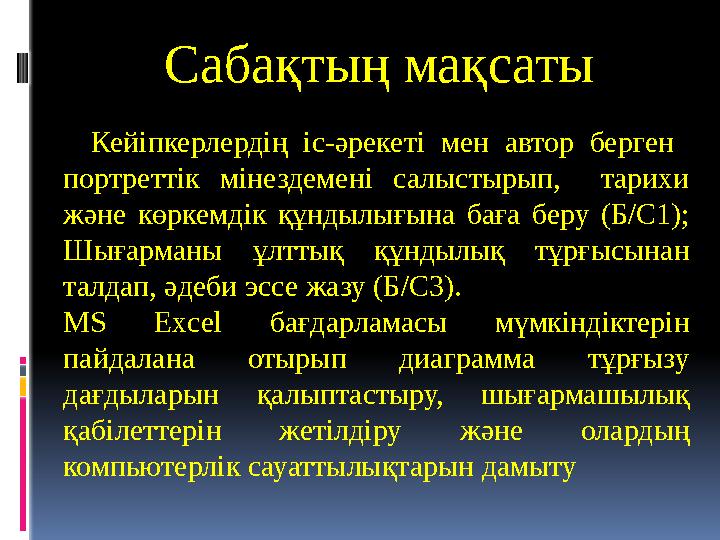 Сабақтың мақсаты Кейіпкерлердің іс-әрекеті мен автор берген портреттік мінездемені салыстырып, тарихи және көр