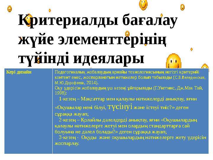 10 Критериалды бағалау жүйе элементтерінің түйінді идеялары Кері дизайн Педагогикалық жобалаудың арнайы технологиясының негіз