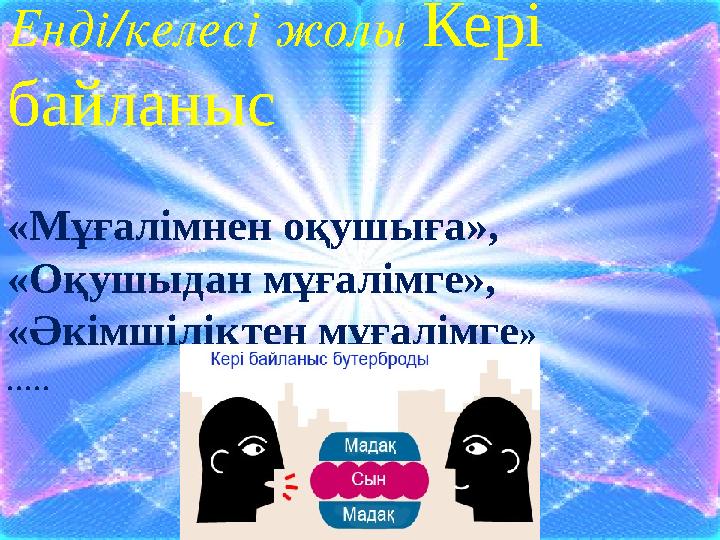 19Енді/келесі жолы Кері байланыс «Мұғалімнен оқушыға», «Оқушыдан мұғалімге», «Әкімшіліктен мұғалімге » .....