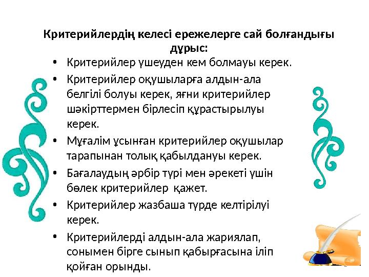 2Критерийлердің келесі ережелерге сай болғандығы дұрыс: • Критерийлер үшеуден кем болмауы керек. • Критерийлер оқушыларға алдын