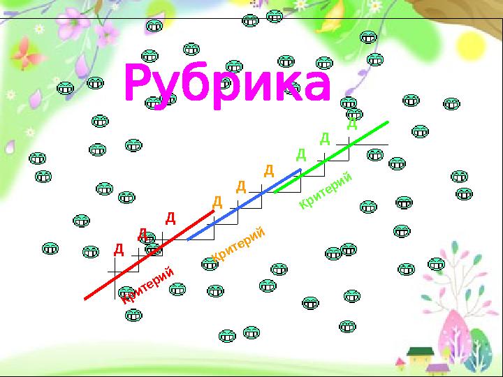 24Критерий Критерий КритерийД Д Д Д Д Д Д Д Д