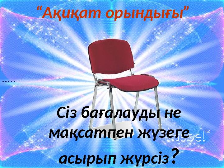 30..... “ Ақиқат орындығы” Сіз бағалауды не мақсатпен жүзеге асырып жүрсіз ?