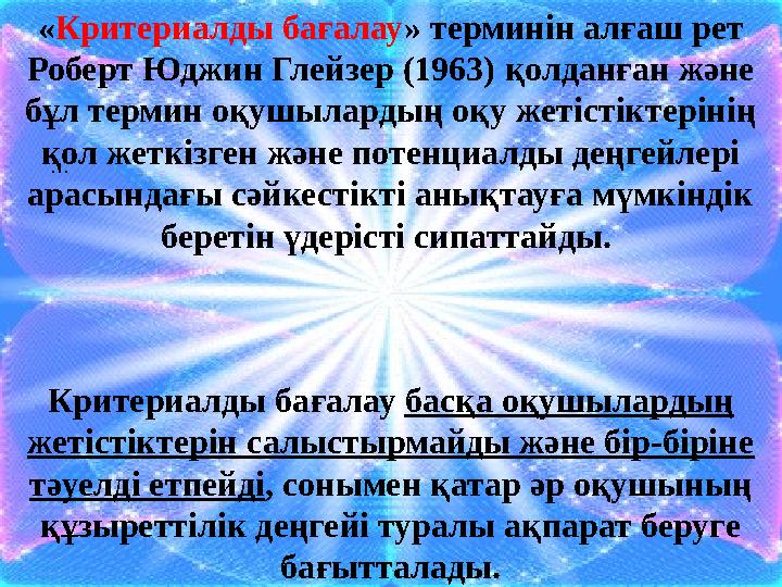 9... « Критериалды бағалау » терминін алғаш рет Роберт Юджин Глейзер (1963) қолданған және бұл термин оқушылардың оқу жетісті