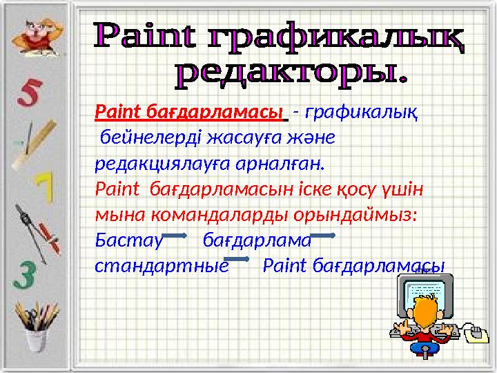 Paint бағдарламасы - графикалық бейнелерді жасауға және редакциялауға арналған. Paint бағдарламасын іске қосу үшін мына