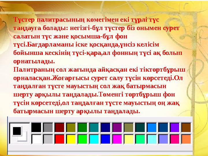 Түстер палитрасының көмегімен екі түрлі түс таңдауға болады: негізгі-бұл түстер біз онымен сурет салатын түс және қосымша-бұл