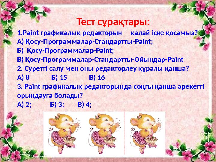 Тест сұрақтары: 1.Paint графикалық редакторын қалай іске қосамыз? А) Қосу-Программалар-Стандартты- Paint ; Б) Қосу-Программ