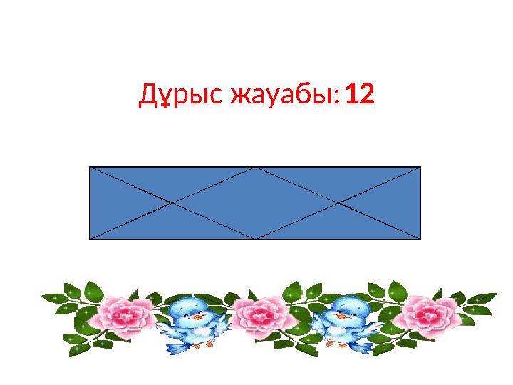 Д ұрыс жауабы: 12