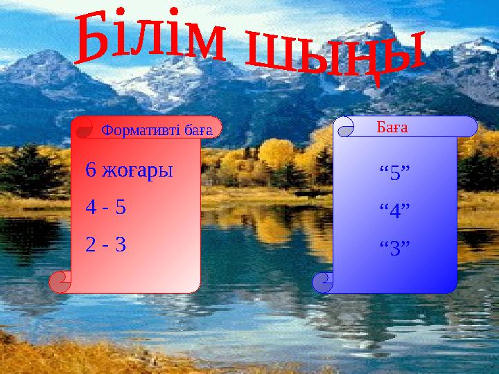 Формативті баға Баға 6 жоғары 4 - 5 2 - 3 “ 5” “ 4” “ 3”