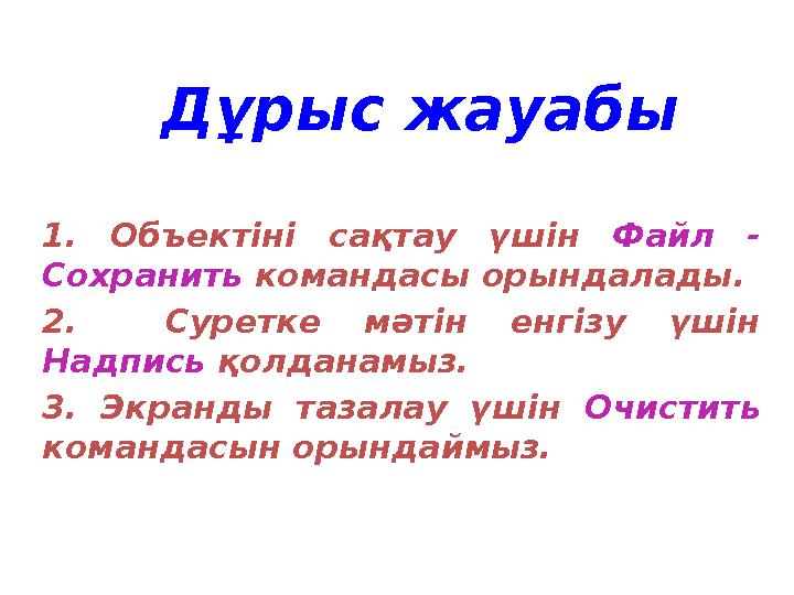 1. Объектіні сақтау үшін Файл - Сохранить командасы орындалады. 2. Суретке мәтін енгізу үшін Надпись қолдан