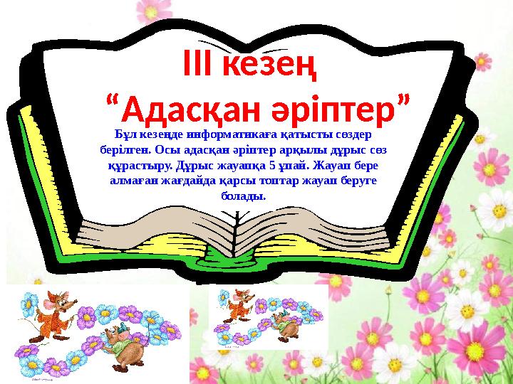 Бұл кезеңде информатикаға қатысты сөздер берілген. Осы адасқан әріптер арқылы дұрыс сөз құрастыру. Дұрыс жауапқа 5 ұпай. Жауап