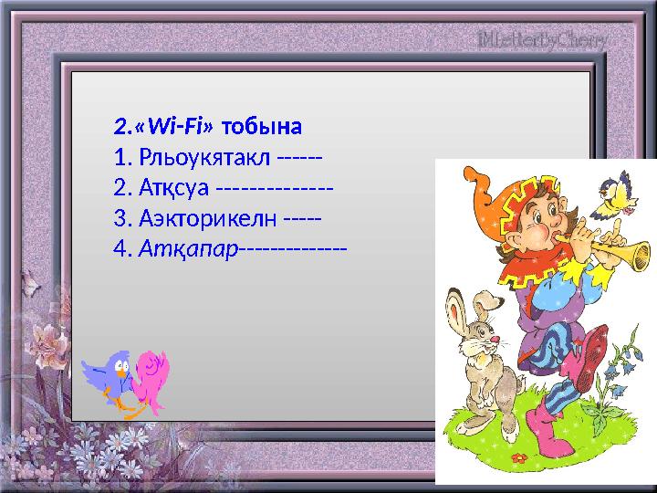 2.« Wi-Fi » тобына 1 . Рльоукятакл ------ 2 . Атқсуа -------------- 3. Аэкторикелн ----- 4. Атқапар ------------