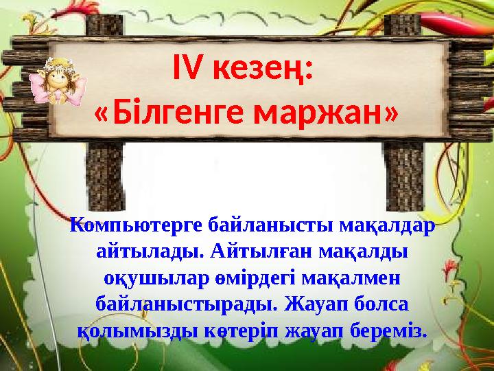 І V кезең: «Білгенге маржан» Компьютерге байланысты мақалдар айтылады. Айтылған мақалды оқушылар өмірдегі мақалмен байланы