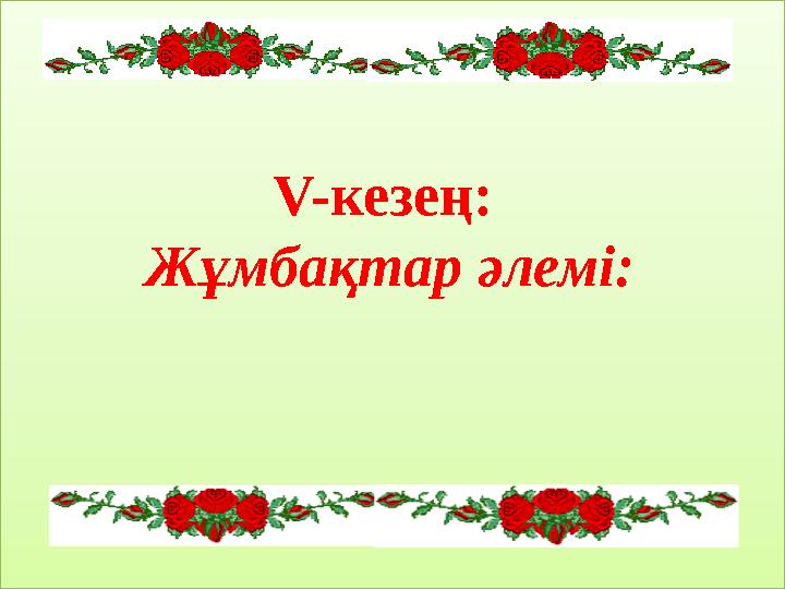 V-кезең: Жұмбақтар әлемі: