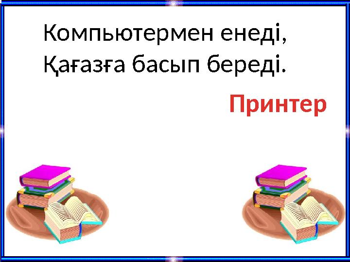 Компьютермен енеді, Қағазға басып береді. Принтер