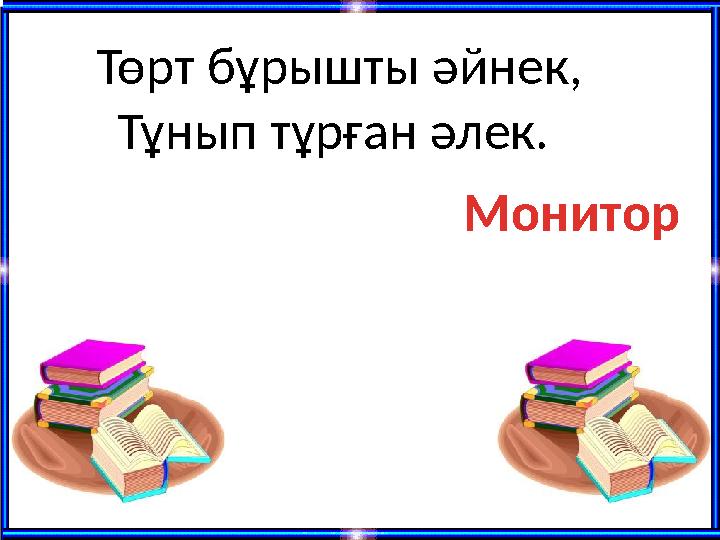 Төрт бұрышты әйнек, Тұнып тұрған әлек. Монитор