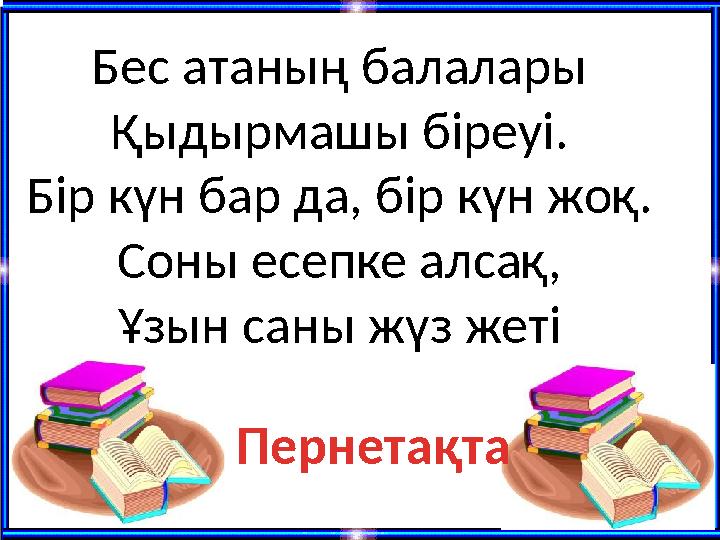 Бес атаның балалары Қыдырмашы біреуі. Бір күн бар да, бір күн жоқ. Соны есепке алсақ, Ұзын саны жүз жеті Пернетақта