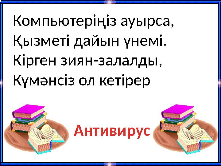 Компьютеріңіз ауырса, Қызметі дайын үнемі. Кірген зиян-залалды, Күмәнсіз ол кетірер Антивирус