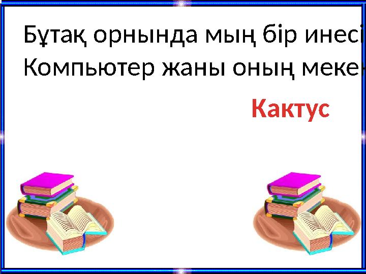 Бұтақ орнында мың бір инесі, Компьютер жаны оның мекен