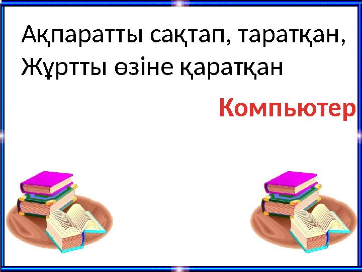 Ақпаратты сақтап, таратқан, Жұртты өзіне қаратқан Компьютер