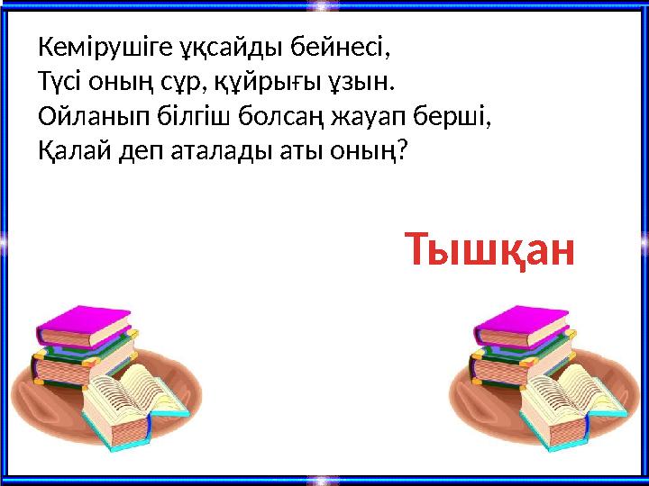 Кемірушіге ұқсайды бейнесі, Түсі оның сұр, құйрығы ұзын. О