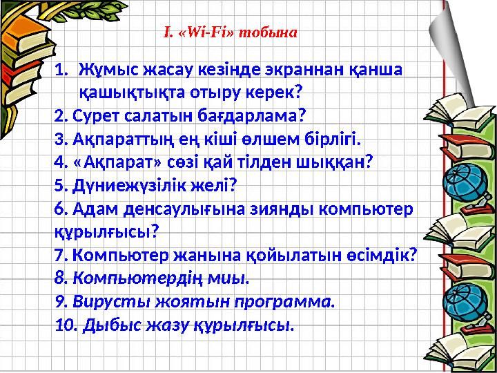 1. Жұмыс жасау кезінде экраннан қанша қашықтықта отыру керек? 2. Сурет салатын бағдарлама? 3. Ақпараттың ең кіші өлшем бірліг