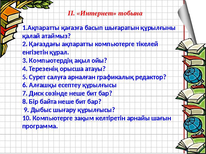 1.Ақпаратты қағазға басып шығаратын құрылғыны қалай атаймыз? 2. Қағаздағы ақпаратты компьютерге тікелей енгізетін құра л. 3.