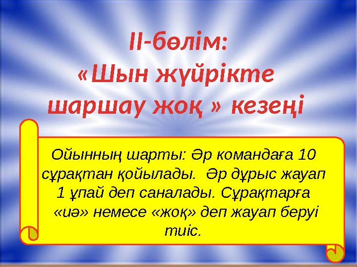 О й ы н н ы ң ш а р т ы : Ә р к о м а н д а ғ а 1 0 с ұ р а қ т а н қ о й ы л а д ы . Ә р д ұ р ы с ж а у а п 1 ұ