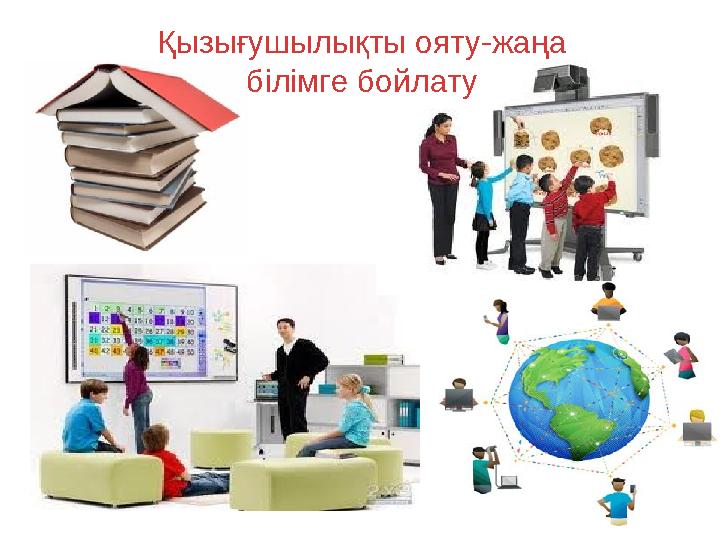 Қызығушылықты ояту-жаңа білімге бойлату