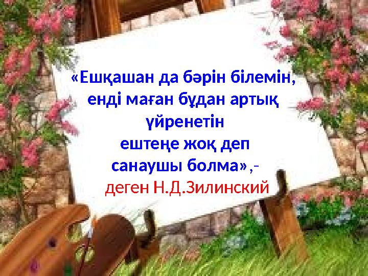 «Бағдаршам» ойыны «Ешқашан да бәрін білемін, енді маған бұдан артық үйренетін ештеңе жоқ деп санаушы болма» ,- деген Н.Д.