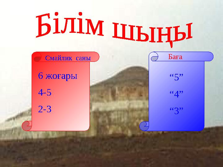 Смайлик саны Баға 6 жоғары 4-5 2-3 “ 5” “ 4” “ 3”