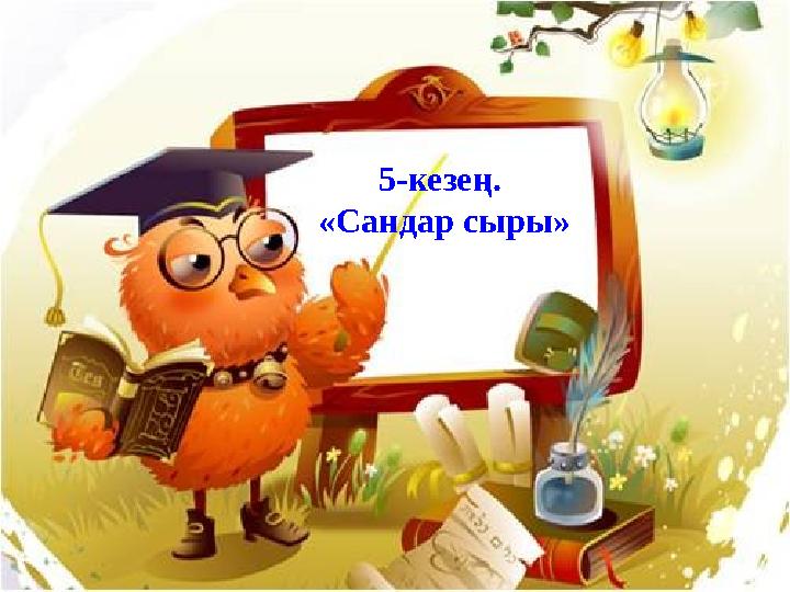 5-кезең. «Сандар сыры»