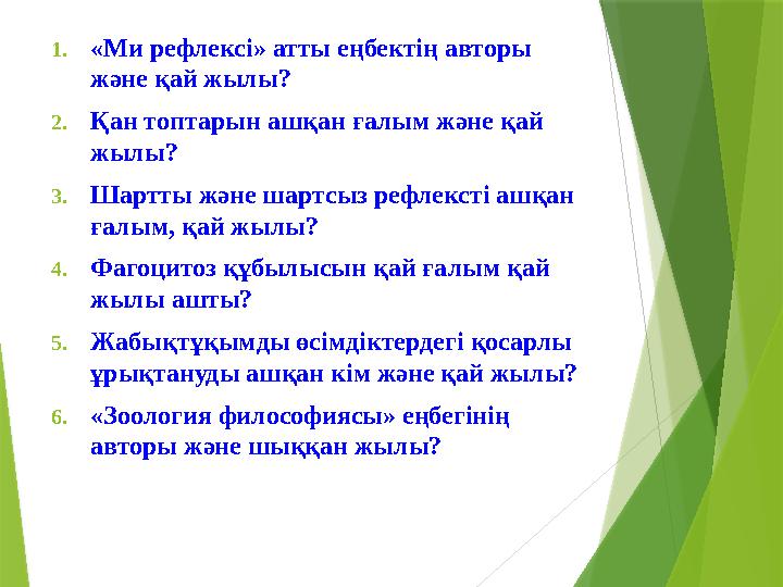 1. «Ми рефлексі» атты еңбектің авторы және қай жылы? 2. Қан топтарын ашқан ғалым және қай жылы? 3. Шартты және шартсыз рефле