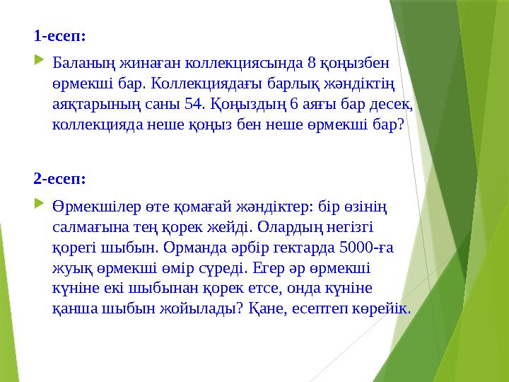 1-есеп:  Баланың жинаған коллекциясында 8 қоңызбен өрмекші бар. Коллекциядағы барлық жәндіктің аяқтарының саны 54. Қоңыздың