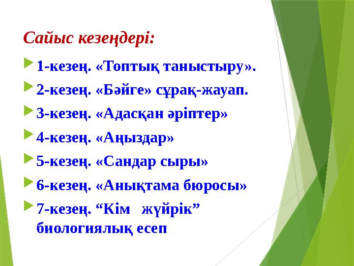 Сайыс кезеңдері:  1-кезең. «Топтық таныстыру».  2-кезең. «Бәйге» сұрақ-жауап.  3-кезең. «Адасқан әріптер»  4-кезең. «Аңыз