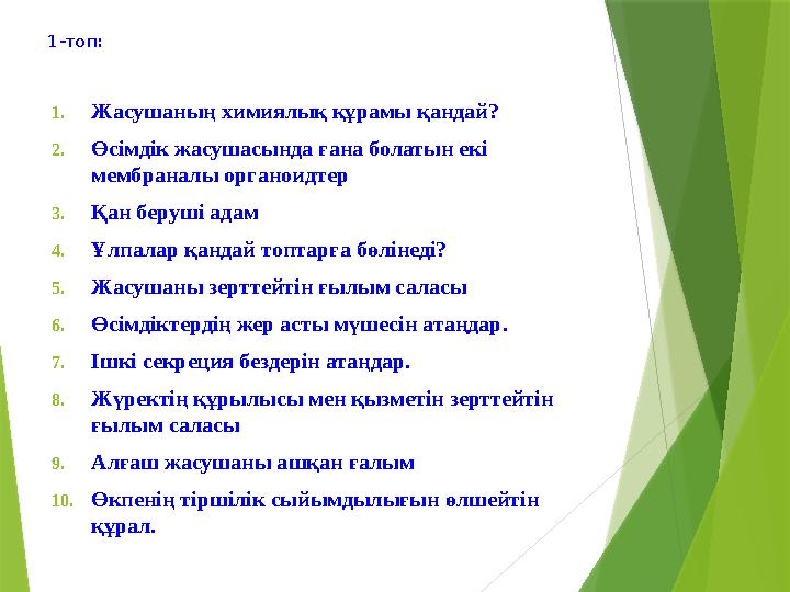 1-топ: 1. Жасушаның химиялық құрамы қандай? 2. Өсімдік жасушасында ғана болатын екі мембраналы органоидтер 3. Қан беруші адам