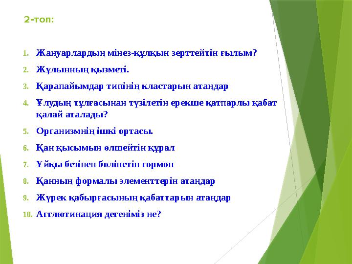 2-топ: 1. Жануарлардың мінез-құлқын зерттейтін ғылым? 2. Жұлынның қызметі. 3. Қарапайымдар типінің кластарын атаңдар 4. Ұлудың