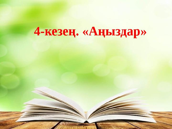 4-кезең. «Аңыздар»