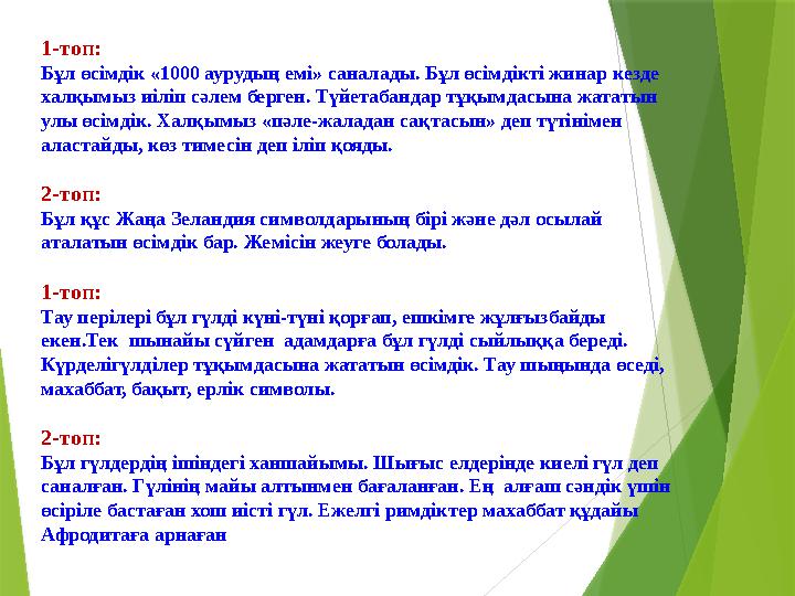 1-топ: Бұл өсімдік «1000 аурудың емі» саналады. Бұл өсімдікті жинар кезде халқымыз иіліп сәлем берген. Түйетабандар тұқымдасын