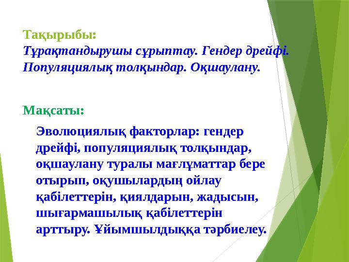 Тақырыбы: Тұрақтандырушы сұрыптау. Гендер дрейфі. Популяциялық толқындар. Оқшаулану. Мақсаты: Эволюциялық факторлар: гендер д