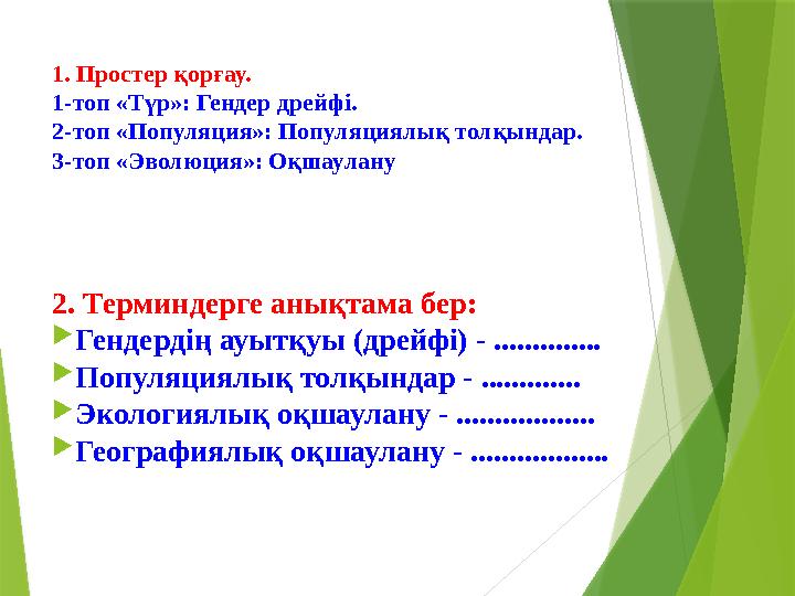 1. Простер қорғау. 1-топ «Түр»: Гендер дрейфі. 2-топ «Популяция»: Популяциялық толқындар. 3-топ «Эволюция»: Оқшаулану 2. Терминд