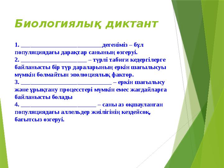 Биологиялық диктант 1. __________________________дегеніміз – бұл популяциядағы дарақтар санының өзгеруі. 2. __________________