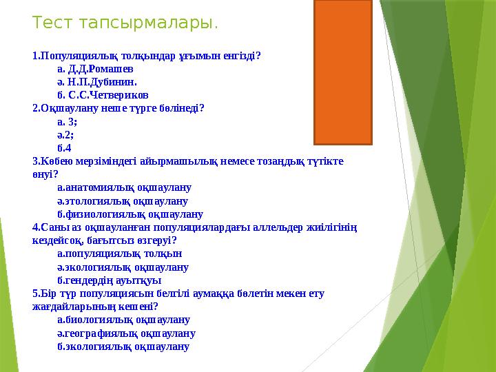 Тест тапсырмалары. 1.Популяциялық толқындар ұғымын енгізді? а. Д.Д.Ромашев ә . Н.П.Дубинин. б . С.С.Четвериков 2.Оқшаулану неше