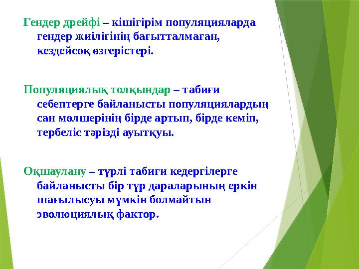 Гендер дрейфі – кішігірім популяцияларда гендер жиілігінің бағытталмаған, кездейсоқ өзгерістері. Популяциялық толқындар – та