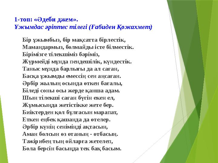 1-топ: «Әдеби джем». Ұжымдас әріптес тілегі (Ғабиден Қожахмет) Бір ұжымбыз, бір мақсатта бірлестік, Мамандармыз, болмайды істе б