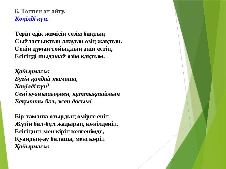 6. Топпен ән айту. Көңілді күн. Теріп едік жемісін сезім бақтың Сыйластықтың алауын өзің жақтың. Сенің думан тойыңның әнін естіп